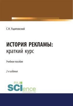 История рекламы. Краткий курс. (Бакалавриат, Магистратура). Учебное пособие.