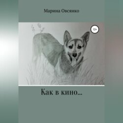 Как в кино…