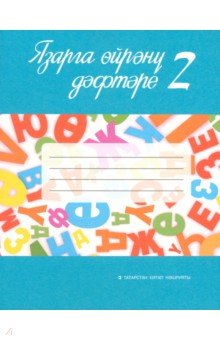 Язарга өйрәнү дәфтәре. 1 сайныф. Татар телендә гомуми белем бирү оешмалары өчен. В 2-х частях