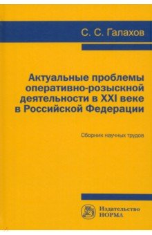 Актуальные проблемы оперативно-розыскной деятельности в XXI в. в Российской Федерации