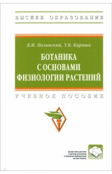 Ботаника с основами физиологии растений