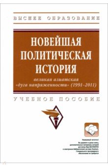 Новейшая политическая история. Великая азиатская "дуга напряженности" (1991-2011)