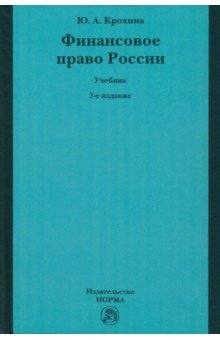 Финансовое право России