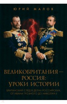 Великобритания - Россия. Уроки истории. Британский след в делах российских