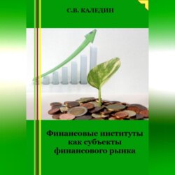 Финансовые институты как субъекты финансового рынка