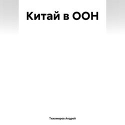 Китай в ООН