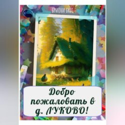 Добро пожаловать в д. Луково!