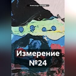 Измерение №24