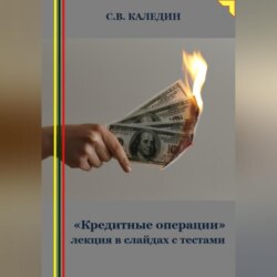 «Кредитные операции» лекция в слайдах с тестами