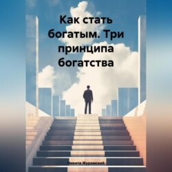 Как стать богатым. Три принципа богатства