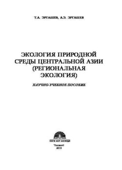 Экология природной среды Центральной Азии