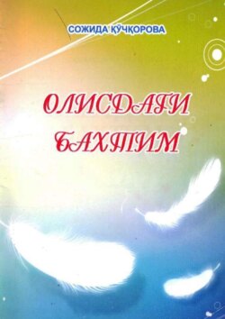 Олисдаги бахтим