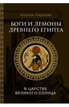 Боги и демоны Древнего Египта. В царстве великого солнца