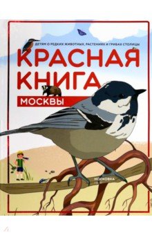 Красная книга Москвы. Детям о редких животных
