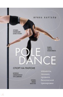 Спорт на пилоне. Pole dance. Элементы, техника, правила безопасной тренировки