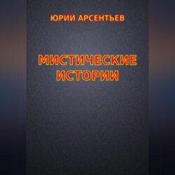 Мистические истории