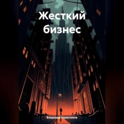 Жесткий бизнес