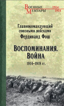 Воспоминания. Война 1914—1918 гг.