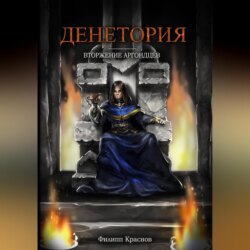 Денетория: Вторжение аргондцев