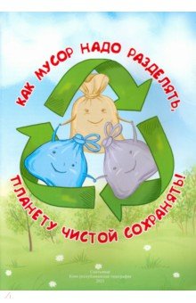 Как мусор разделять, планету чистой сохранять!
