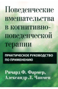 Поведенческие вмешательства в когнитивно-поведенческой терапии. Практическое руководство