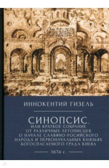 Синопсис, или краткое собрание от различных летописцев о начале славяно-российского народа