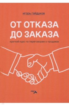 От отказа до заказа. Краткий курс по переговорам о продажах