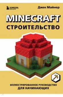 Minecraft. Строительство. Иллюстр.руков.для начин.