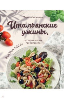 Итальянские ужины, которые легко приготовить. Buona sera!