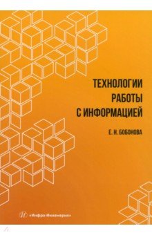 Технологии работы с информацией