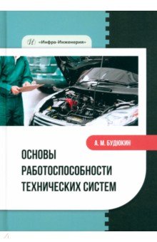 Основы работоспособности технических систем