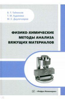 Физико-химические методы анализа вяжущих материалов