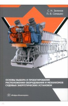 Основы выбора и проектирование расположения оборудования и механизмов судовых энергет. установок