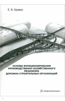 Основы функционирования производственно-хозяйственного механизма дорожно-строительных организаций