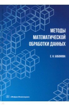 Методы математической обработки данных