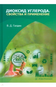 Диоксид углерода. Свойства и применение