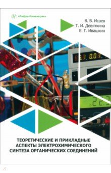 Теоретические и прикладные аспекты электрохимического синтеза органических соединений