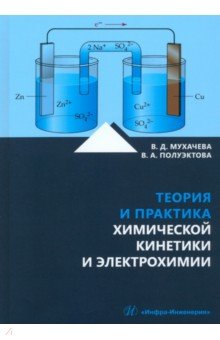 Теория и практика химической кинетики и электрохимии