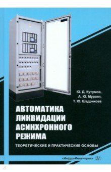 Автоматика ликвидации асинхронного режима