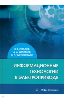 Информационные технологии в электроприводе