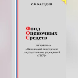 Фонд оценочных средств дисциплины «Финансовый менеджмент государственных учреждений (ГМУ)»