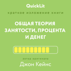 Краткое изложение книги «Общая теория занятости, процента и денег». Автор оригинала – Джон Мейнард Кейнс