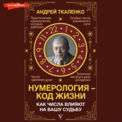 Нумерология – код жизни. Как числа влияют на вашу судьбу