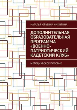 Дополнительная образовательная программа «Военно-патриотический кадетский клуб». Методическое пособие