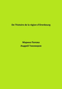 De l'histoire de la région d'Orenbourg