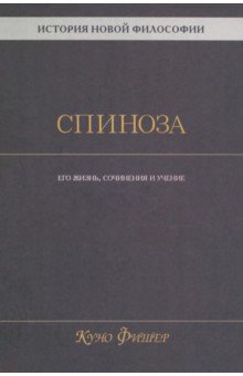 История новой философии. Спиноза. Его жизнь, сочинения и учение