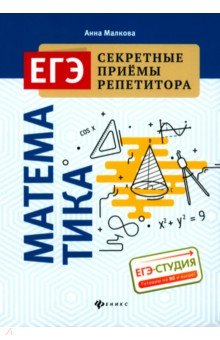 Математика. ЕГЭ