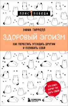 Здоровый эгоизм. Как перестать угождать другим и полюбить себя