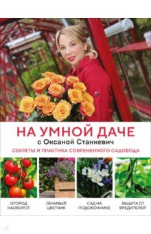 На умной даче с Оксаной Станкевич. Секреты и прак.