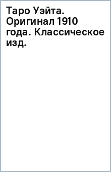 Таро Уэйта. Оригинал 1910 года. Классическое издание